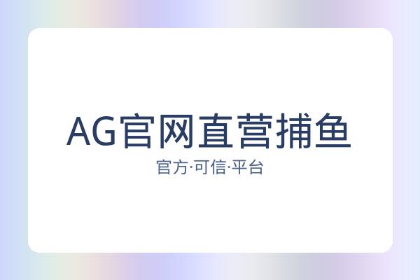 AG官网直营捕鱼