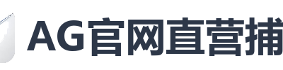 AG官网直营捕鱼